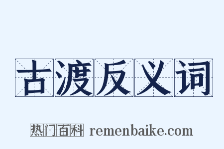 古渡反义词是什么意思的图片